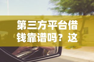 2025年不用开会员的借钱平台有哪些？这几点必须知道
