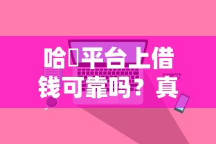 借钱app那个最靠谱，试试这5个黑户烂户征信黑必下款的口子
