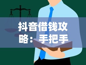 抖音借钱攻略：手把手教你快速到账，这些细节别忽略！