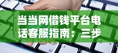 当当网借钱平台电话客服指南：三步搞定低息贷款