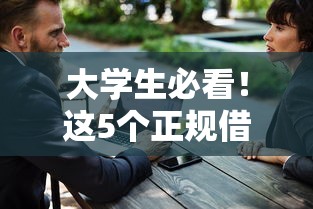 大学生必看！这5个正规借钱平台利息低、安全靠谱