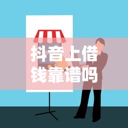 抖音上借钱靠谱吗？这几点避坑指南一定要看！