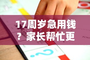17周岁急用钱？家长帮忙更靠谱！这3种合法途径别错过