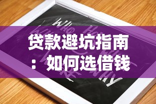 贷款避坑指南：如何选借钱靠谱的平台？17F实测经验分享