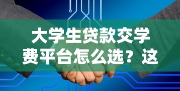 放心借钱平台靠谱吗？3招教你避开风险选对渠道！