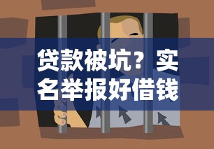 贷款被坑？实名举报好借钱平台的套路，这些细节要当心！