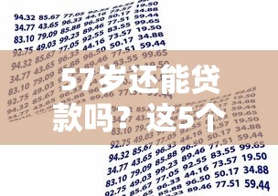 57岁还能贷款吗?这5个正规平台满足中老年资金需求 57岁还能贷款吗?这5个正规平台满足中老年资金需求
