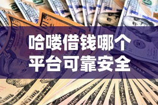 微信借1000不用审批？公布五个大额贷款平台