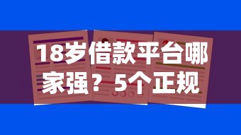 18岁借款平台哪家强？5个正规渠道帮你避坑！