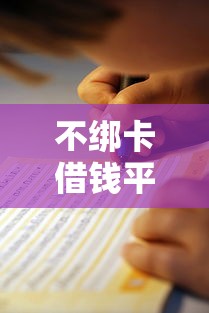 不绑卡借钱平台是真的吗？亲测避坑指南来了！