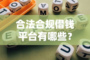 合法合规借钱平台有哪些？避坑指南+靠谱推荐必看