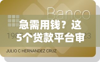 借款哪个正规容易下款：分享五个高炮双黑逾期必下款软件