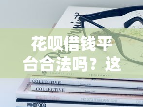 花呗借钱平台合法吗？这些风险你了解过没？