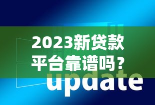 平安账单分期不通过：整合五个黑户也能借款的网贷平台