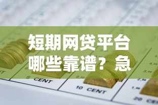 短期网贷平台哪些靠谱？急用钱这样选更安全！