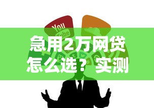 急用2万网贷怎么选？实测推荐这5个正规平台