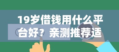 19岁借钱用什么平台好？亲测推荐适合学生党的正规渠道