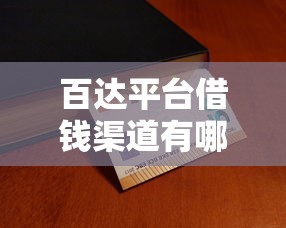百达平台借钱渠道有哪些？这5种方式最靠谱！