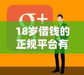 18岁借钱的正规平台有哪些？这5个靠谱渠道一定要看！