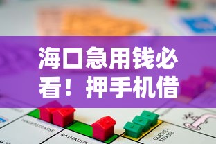 海口急用钱必看！押手机借钱正规平台有哪些？