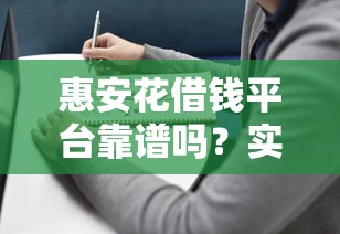 黑白花户必过的贷款平台18岁：分享五个黑户借款平台容易通过审核