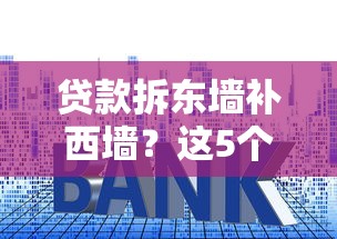 贷款拆东墙补西墙？这5个债务转移技巧必须知道