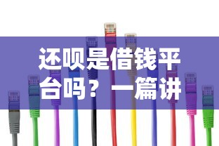 还呗是借钱平台吗？一篇讲透它的真实用途和注意事项