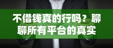 不借钱真的行吗？聊聊所有平台的真实情况