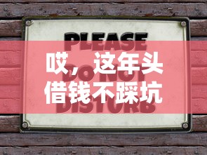 哎，这年头借钱不踩坑？3招教你选到靠谱贷款平台！