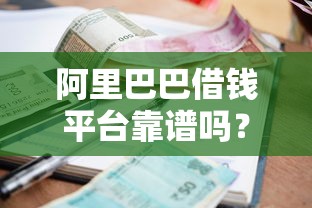 阿里巴巴借钱平台靠谱吗？一文解析贷款流程、利率和避坑指南