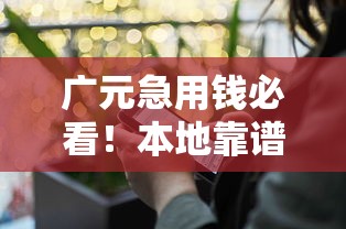 广元急用钱必看！本地靠谱贷款平台电话地址整理
