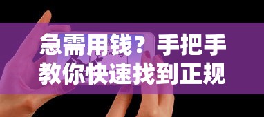急需用钱？手把手教你快速找到正规平台借钱电话号码！