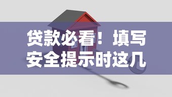 贷款必看！填写安全提示时这几点千万别忽略