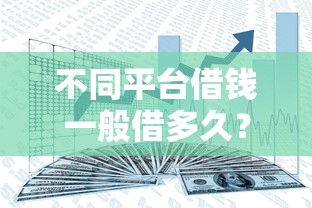 如何在微信借钱无息还款：看看这5个急用小钱不求征信流水轻松贷的口子