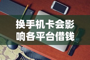 换手机卡会影响各平台借钱吗？这3个真相必须看！