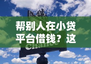 帮别人在小贷平台借钱？这些风险你考虑清楚了吗！