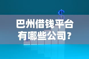 巴州借钱平台有哪些公司？这5家正规靠谱，急用钱必看！