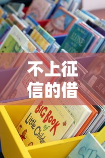 不上征信的借钱平台靠谱吗？这些应急渠道你可能不知道