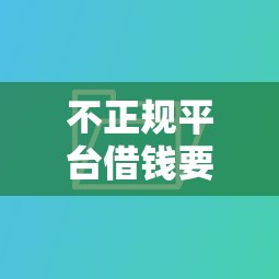 负债用什么贷款好下款：整理五个资质不好平台可以借100