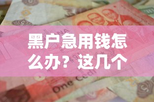 网贷款平台哪一个好借钱有钱花，看看这5个网黑全拒能下款的口子