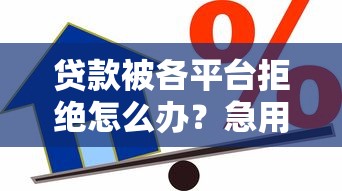 18岁一万贷款平台不收费，整合五个不看年龄征信负债的口子