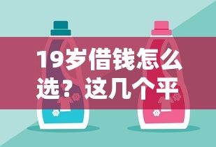 19岁借钱怎么选？这几个平台靠谱又省心！