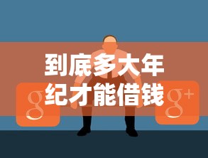 到底多大年纪才能借钱？这些门槛你可能不知道！