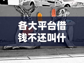 各大平台借钱不还叫什么？后果比你想象的更严重！