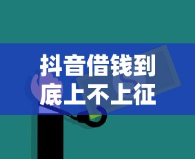 抖音借钱到底上不上征信？急用钱必看！