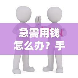 急需用钱怎么办？手把手教你找到靠谱借钱平台的实用攻略