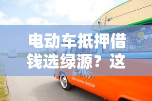 电动车抵押借钱选绿源？这几点你一定要知道！
