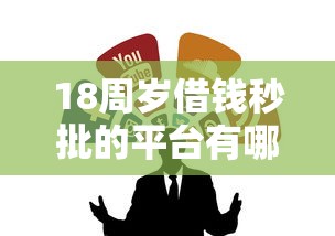 18周岁借钱秒批的平台有哪些？这几个靠谱推荐！