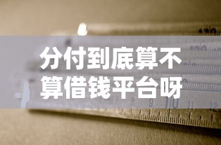分付到底算不算借钱平台呀？一文说清使用规则和注意事项