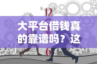 大平台借钱真的靠谱吗？这3个坑你可能没想到！